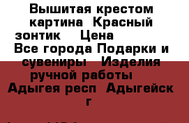 Вышитая крестом картина “Красный зонтик“ › Цена ­ 15 000 - Все города Подарки и сувениры » Изделия ручной работы   . Адыгея респ.,Адыгейск г.